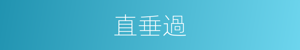 直垂過的同義詞