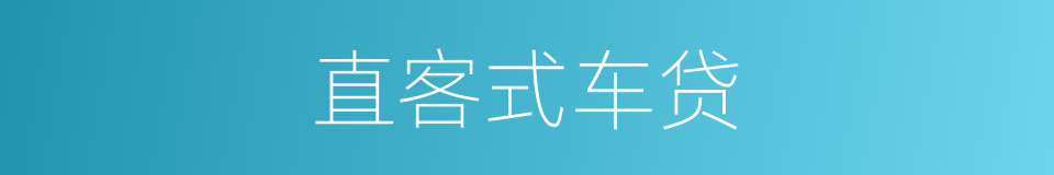 直客式车贷的同义词