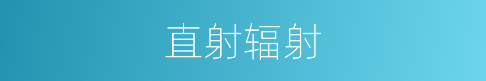 直射辐射的同义词