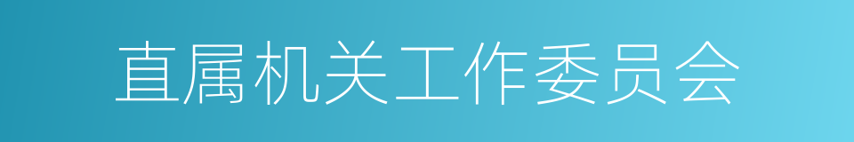直属机关工作委员会的同义词