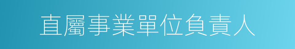 直屬事業單位負責人的同義詞