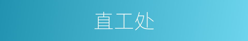 直工处的同义词