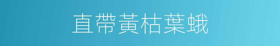 直帶黃枯葉蛾的同義詞
