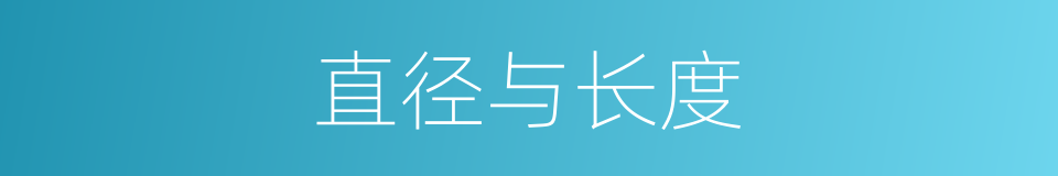直径与长度的同义词