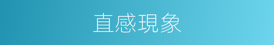直感現象的同義詞