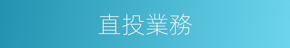 直投業務的同義詞