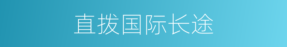 直拨国际长途的同义词