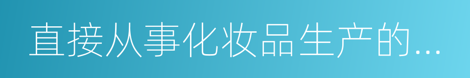 直接从事化妆品生产的人员的同义词