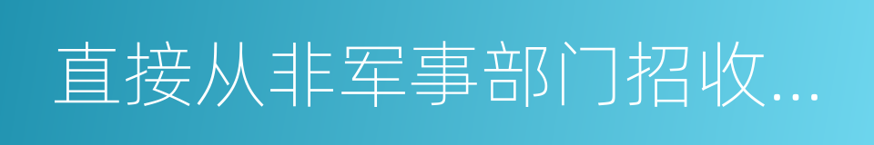 直接从非军事部门招收士官工作规定的同义词