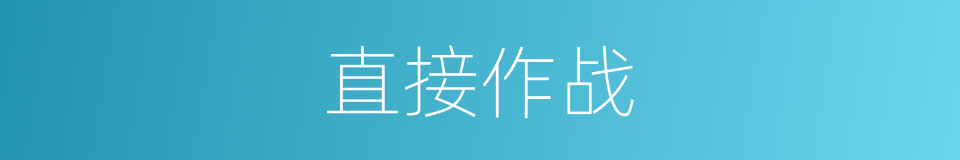 直接作战的同义词