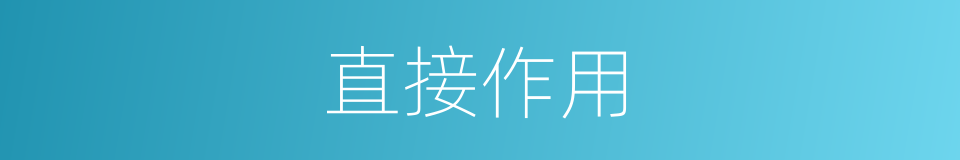 直接作用的同义词