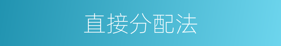 直接分配法的同义词