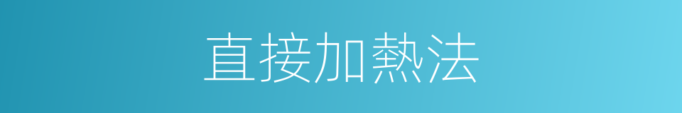 直接加熱法的同義詞