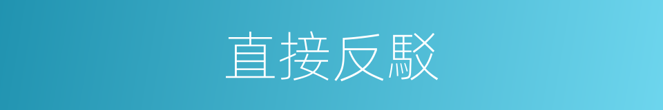 直接反駁的同義詞