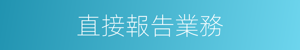 直接報告業務的同義詞