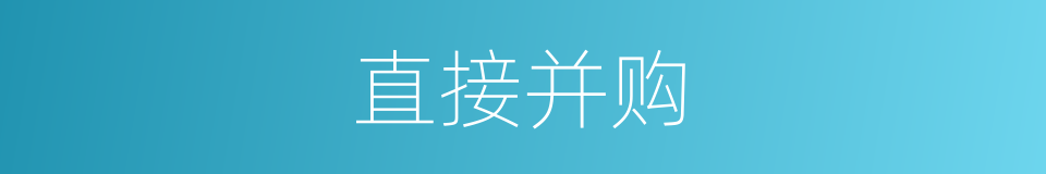 直接并购的同义词