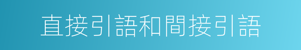 直接引語和間接引語的同義詞