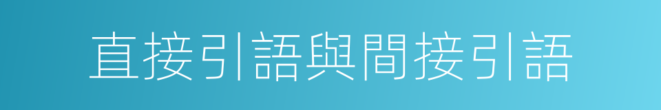 直接引語與間接引語的同義詞