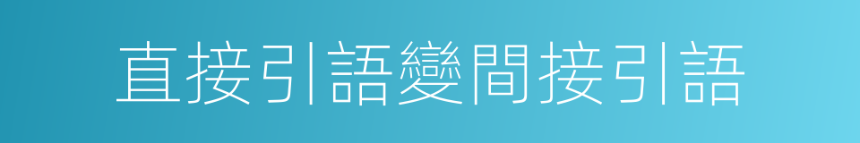 直接引語變間接引語的同義詞