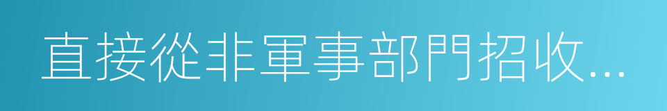 直接從非軍事部門招收士官工作規定的同義詞