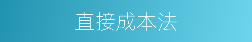 直接成本法的同义词