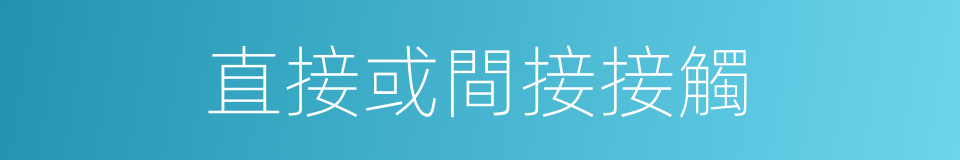 直接或間接接觸的同義詞