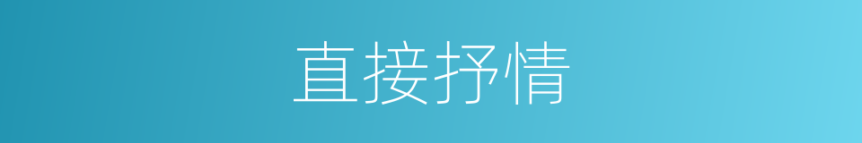 直接抒情的同义词