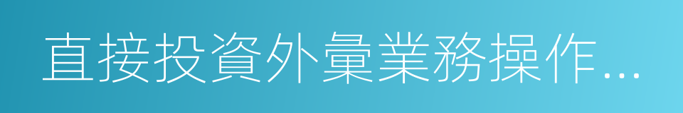 直接投資外彙業務操作指引的同義詞