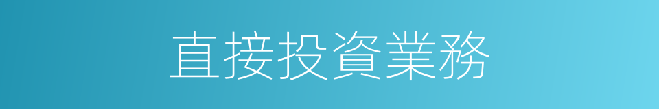 直接投資業務的同義詞