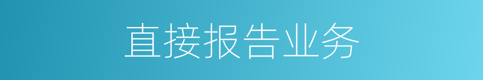 直接报告业务的同义词