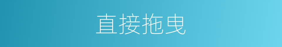 直接拖曳的同义词