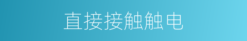 直接接触触电的同义词