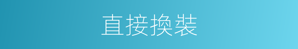 直接換裝的意思