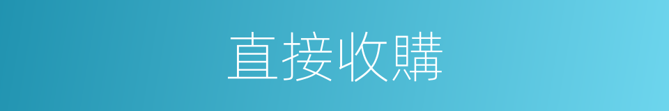 直接收購的同義詞