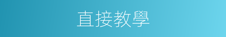 直接教學的同義詞