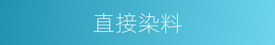 直接染料的同义词