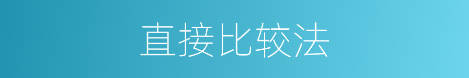 直接比较法的同义词