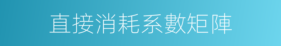 直接消耗系數矩陣的同義詞