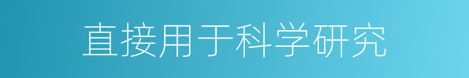 直接用于科学研究的同义词