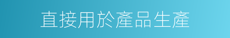 直接用於產品生產的同義詞