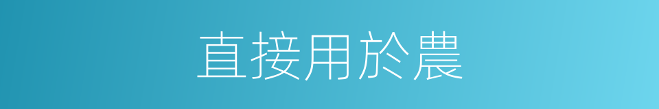 直接用於農的同義詞