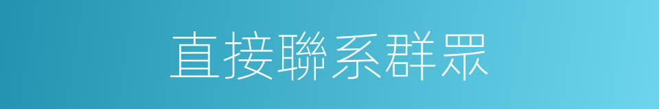直接聯系群眾的同義詞