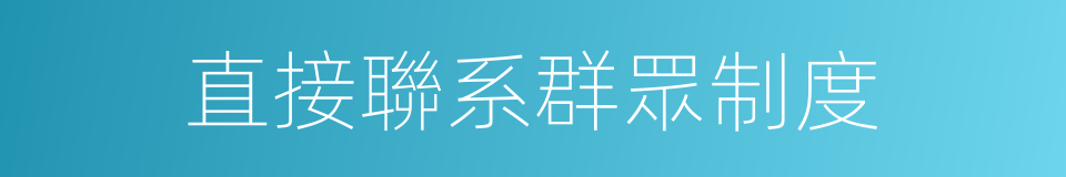 直接聯系群眾制度的同義詞
