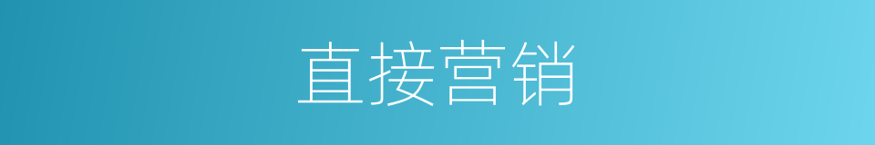 直接营销的意思