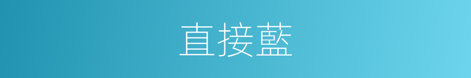 直接藍的同義詞