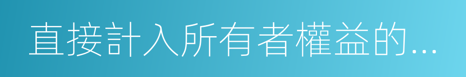 直接計入所有者權益的利得的同義詞