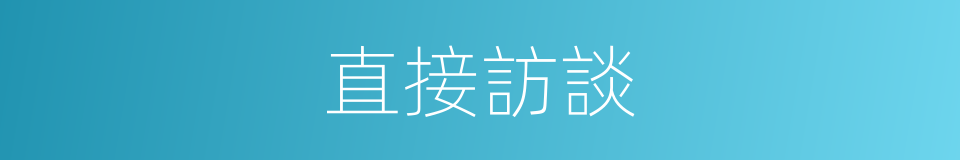 直接訪談的同義詞