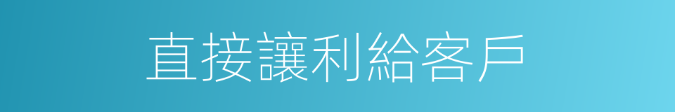 直接讓利給客戶的同義詞