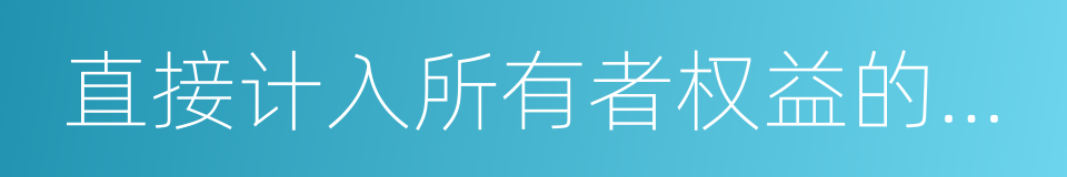 直接计入所有者权益的利得的同义词