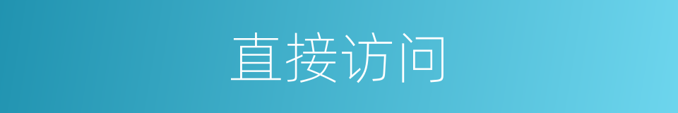 直接访问的同义词